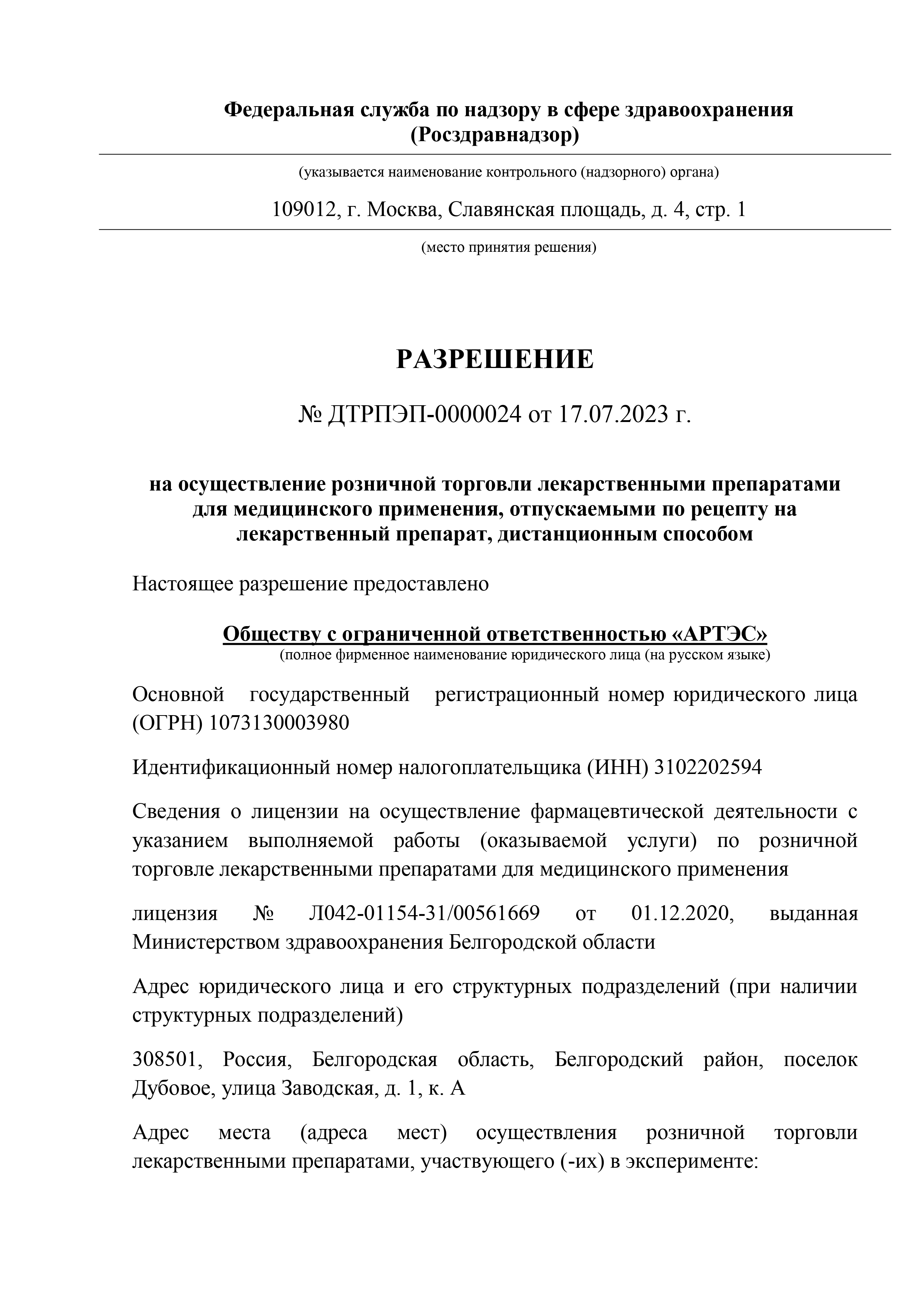 Разрешение на осуществление розничной торговли лекарственными препаратами