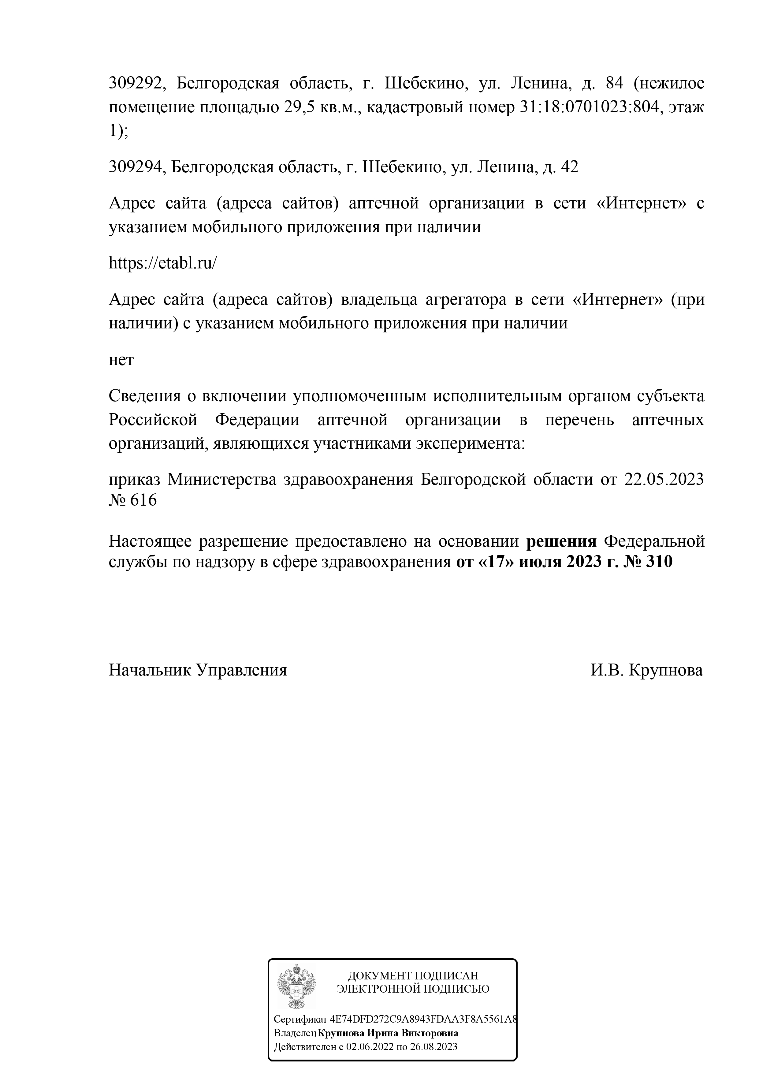 Разрешение на осуществление розничной торговли лекарственными препаратами